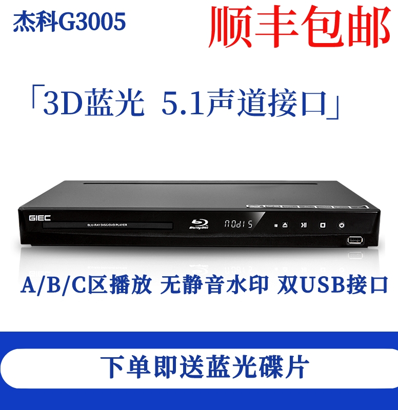 GIEC/杰科 BDP-G3005 3d蓝光播放机5.1声道高清播放器d