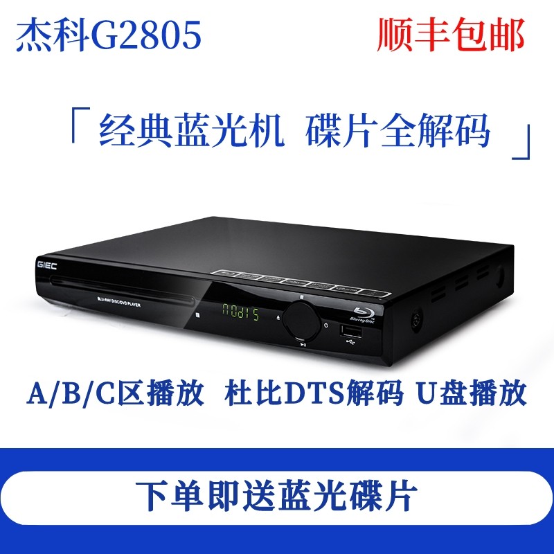 GIEC/杰科 BDP-G2805 蓝光播放机dvd影碟机高清家用vcd光盘播放器