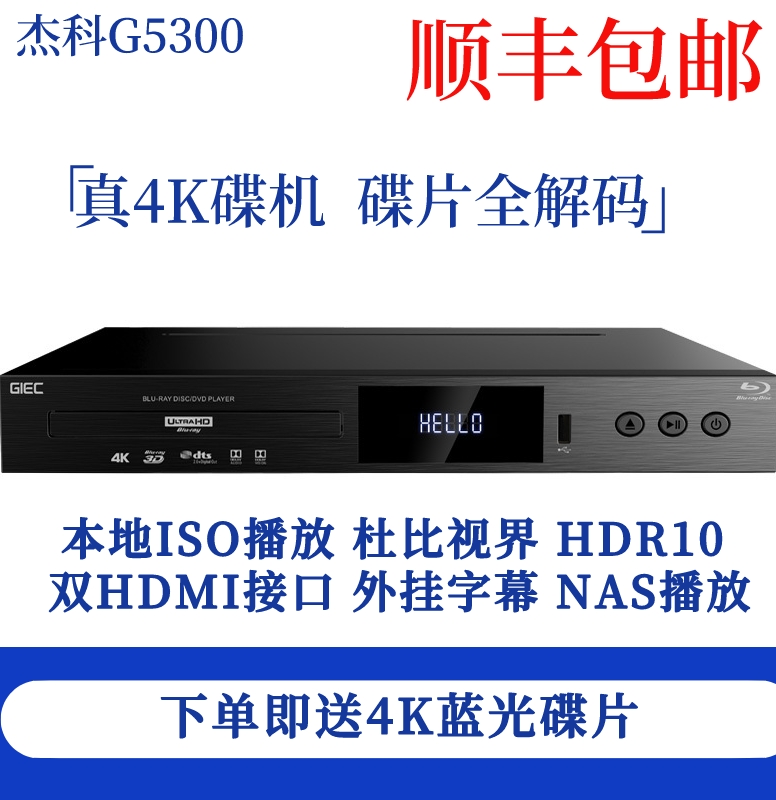 GIEC/杰科BDP-G5300 真4K UHD蓝光播放机dvd影碟机高清硬盘播放器