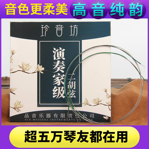 高级二胡琴弦专业演奏银弦二胡弦内外弦配件大全品牌正品专用弦线