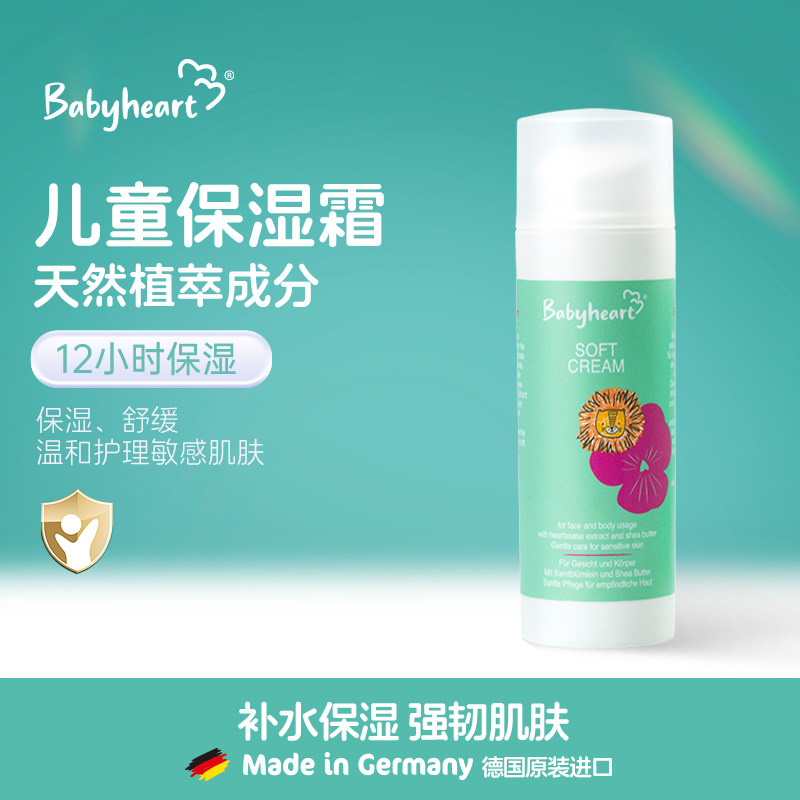 德国进口babyheart儿童面霜滋润补水宝宝新生儿0到3岁以上6到12岁