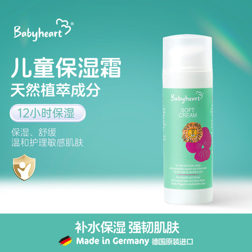 德国进口babyheart儿童面霜滋润补水宝宝新生儿0到3岁以上6到12岁