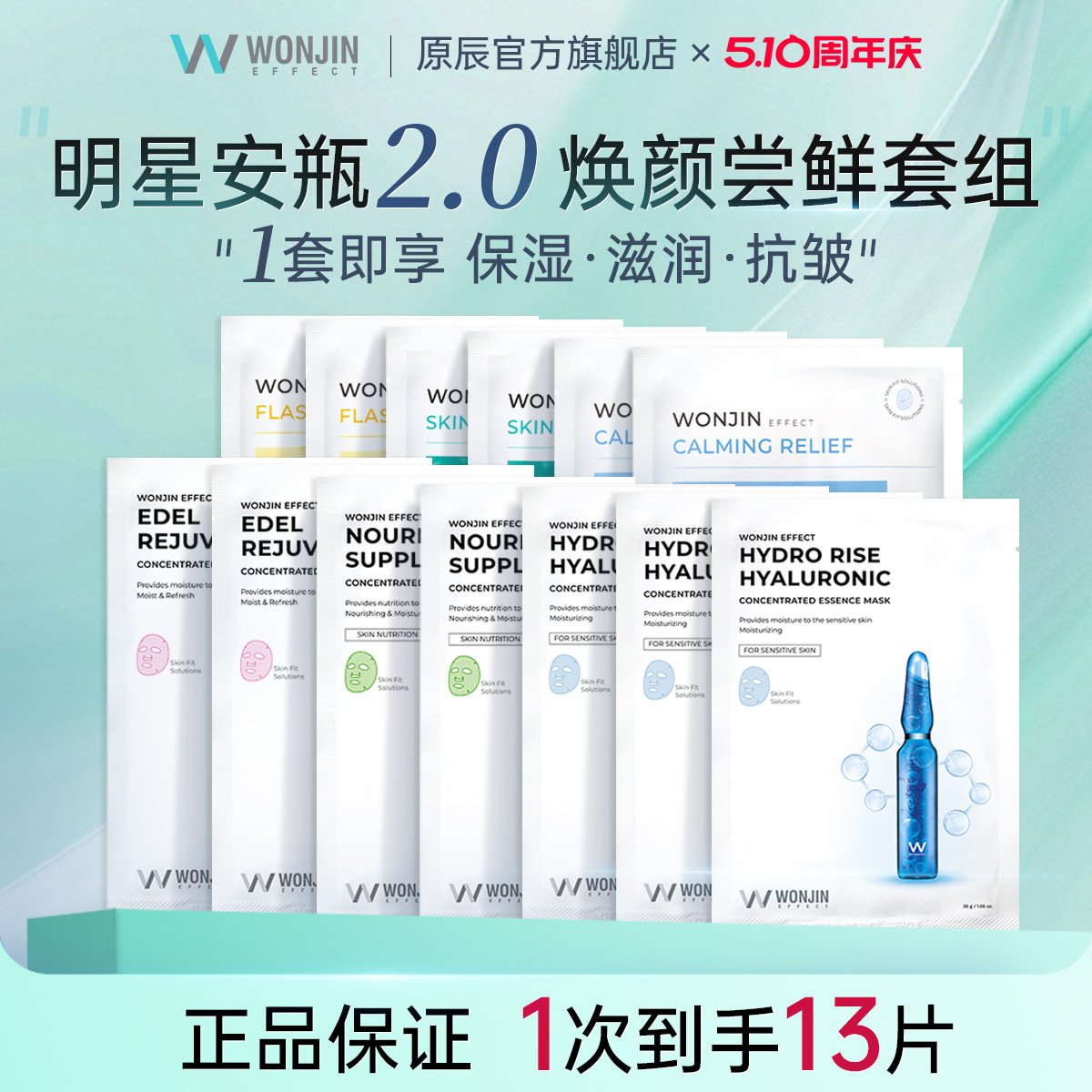 wonjin原辰舒缓绿洲光彩安瓶吊瓶雪绒花面膜保湿补水滋养抗皱修护