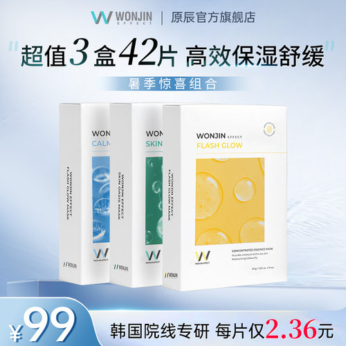【秒杀】wonjin原辰保湿面膜