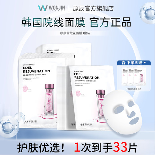 WONJIN/原辰保湿补水雪绒花面膜