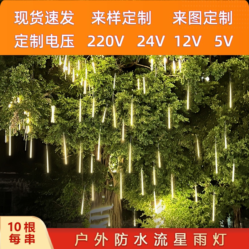户外流星雨灯防水挂树灯室外节日装饰太阳能七彩灯工程亮化景观灯