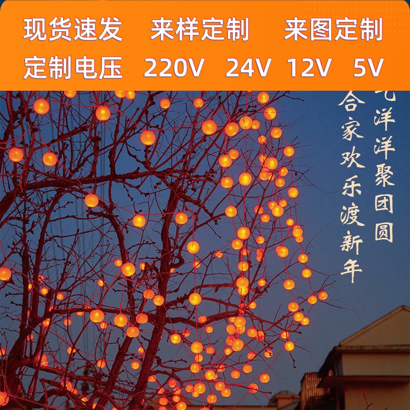led过年彩灯太阳能柿子灯串防水户外庭院装饰灯挂树上喜庆氛围灯