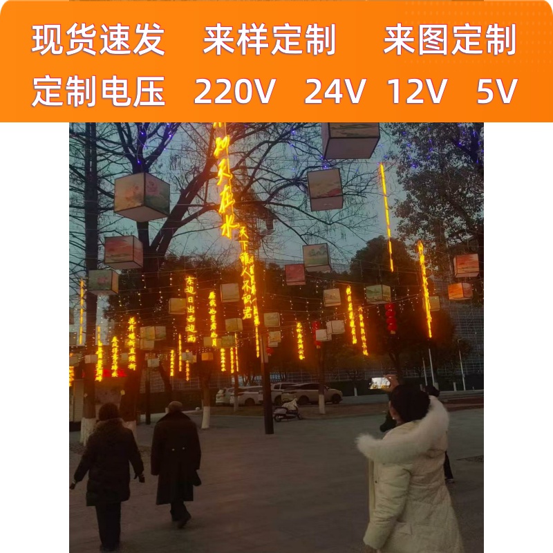 户外发光字条幅古诗词文字灯串挂树木上景区公园街道景观灯牌定制