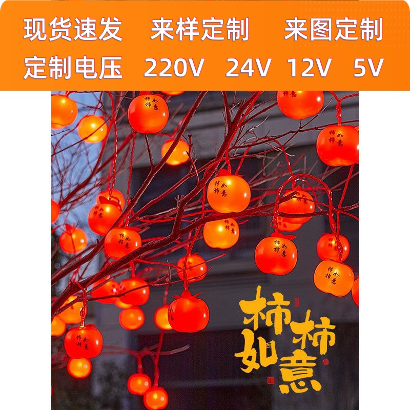 新年柿子灯串led彩灯串灯柿柿如意挂树上装饰灯过年春节氛围灯