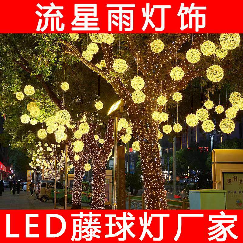 藤球灯挂树彩灯灯串户外亮化春节氛围新年装饰led发光树灯景观灯