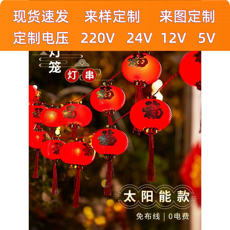 太阳能红灯笼2025新款户外庭院灯串福字挂树灯花园阳台喜庆装饰灯