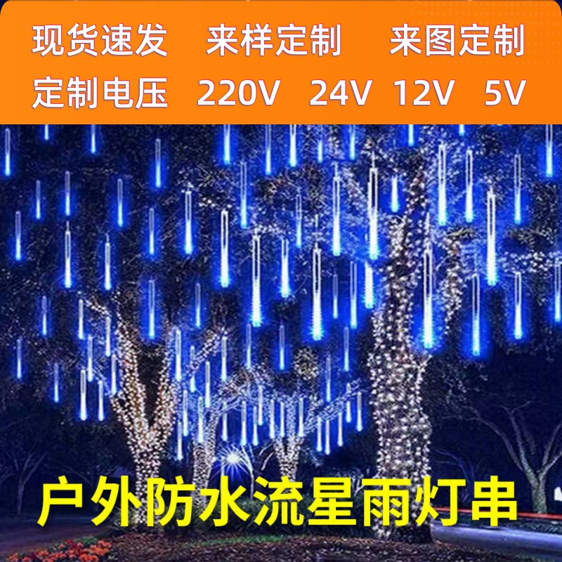太阳能流星雨led灯彩 彩灯闪灯满天星户外防水庭院装饰挂树上景观