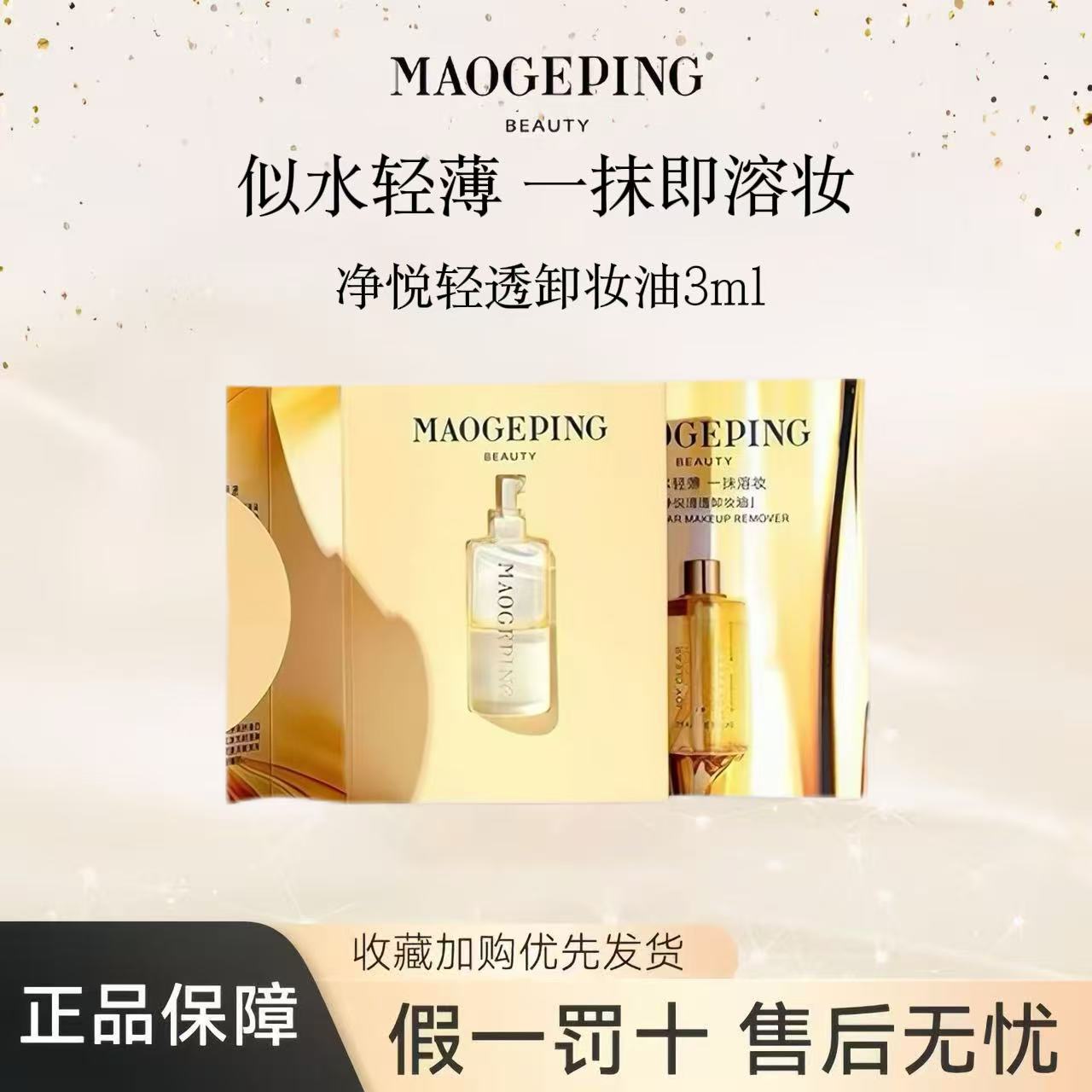毛戈平净悦柔润卸妆油温和亲肤脸部眼唇部清透乳化液卸妆油