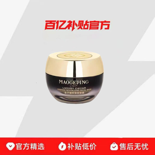 毛戈平鱼子精粹修护紧致涂抹面膜