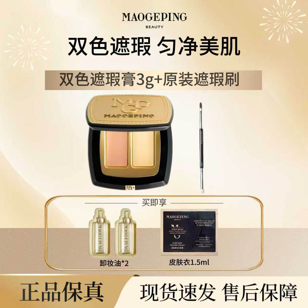 毛戈平无瑕双色遮瑕膏3g脸部遮瑕盘遮盖黑眼圈痘印正品送刷子