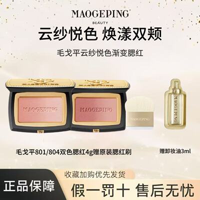 毛戈平云纱悦色渐变腮红801/804柔纱幻颜腮红胭脂自然修容提亮