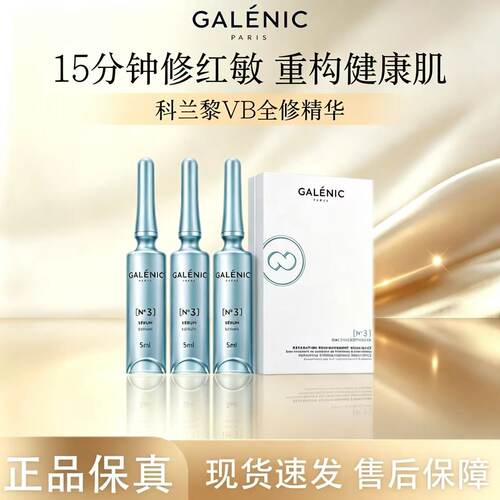科兰黎VB全修精华补水修护褪红