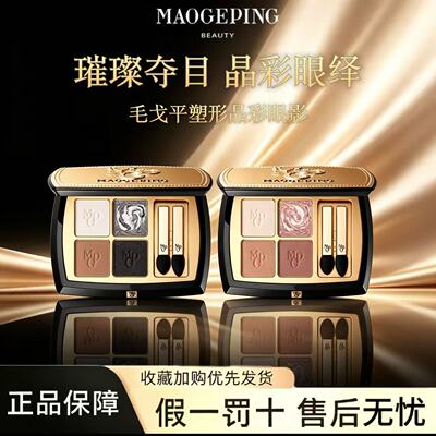 毛戈平塑形晶彩眼影哑光珠光四色大地眼影日常淡妆百搭经典