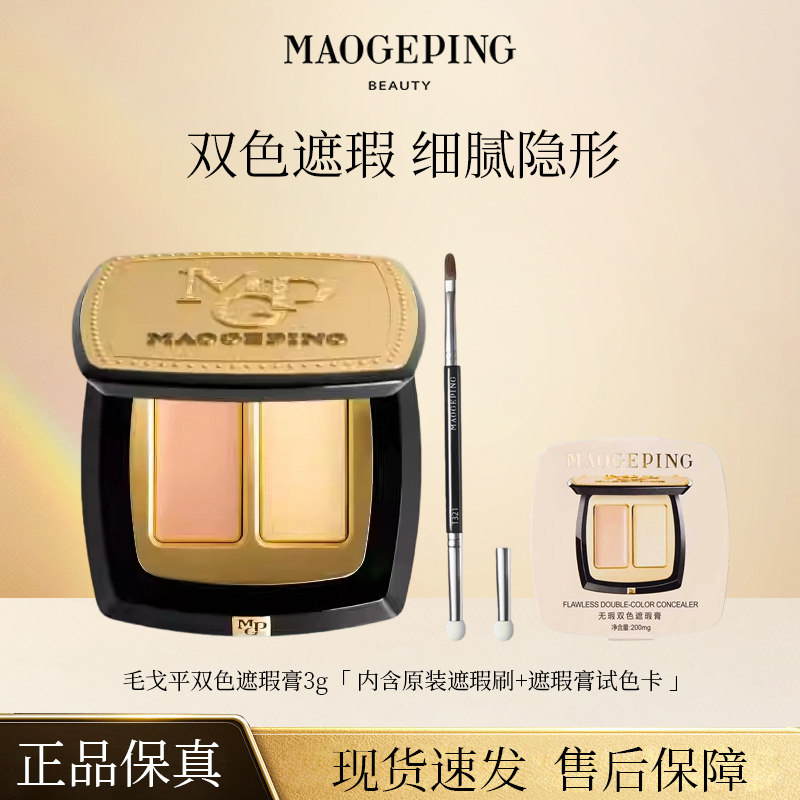 毛戈平无瑕双色遮瑕膏遮瑕盘遮黑眼圈泪沟斑点痘印脸部提亮遮暇