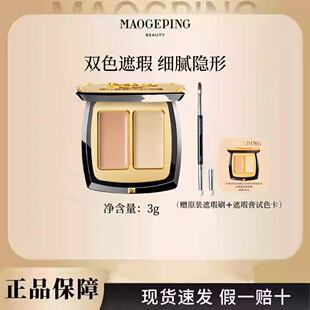 毛戈平无瑕双色遮瑕膏遮瑕盘遮黑眼圈泪沟斑点痘印脸部提亮遮暇