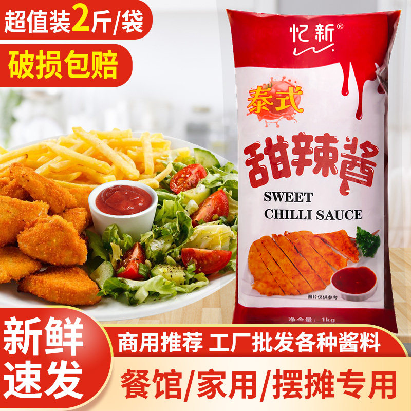 炸鸡甜辣酱忆新泰式甜辣酱1kg炸鸡脆皮鸡手抓饼甜