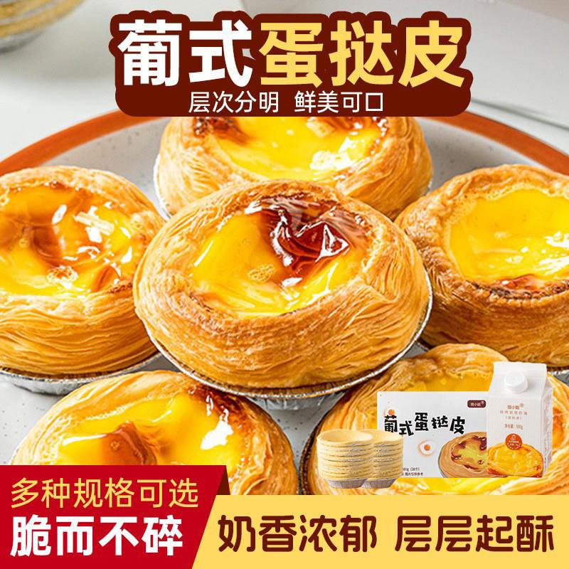 新货葡式蛋挞皮家用烘焙生皮半成品烤箱空气炸锅蛋挞液套餐官方旗