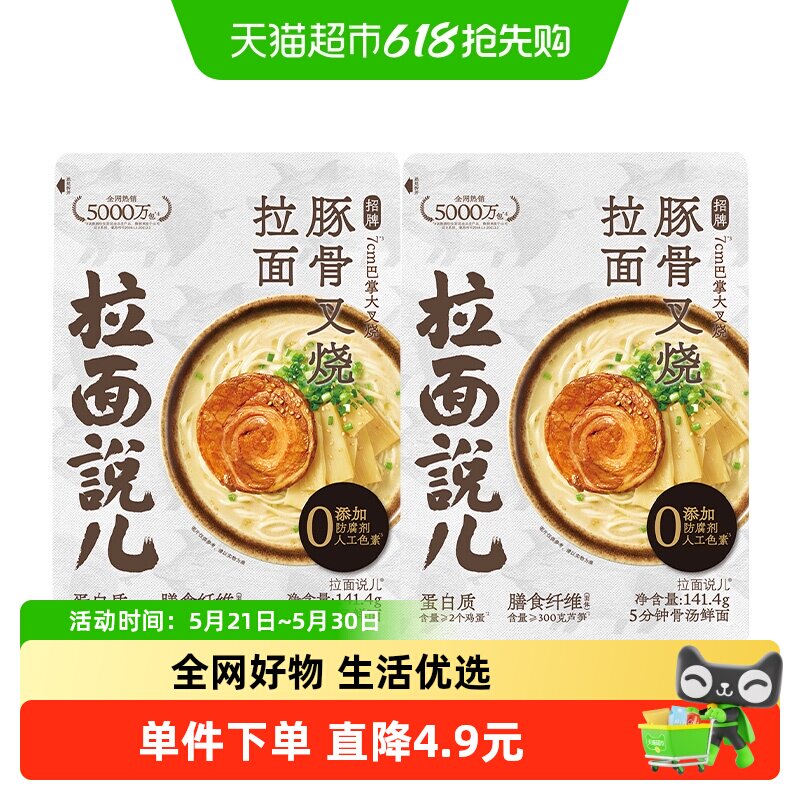 拉面说儿招牌豚骨叉烧拉面141.4g*2袋速食非油炸