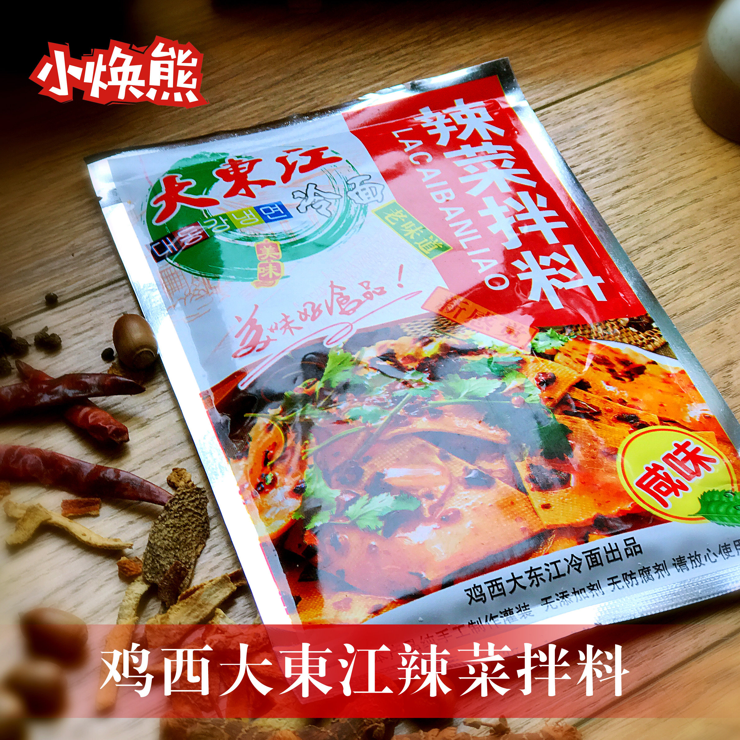 鸡西大东江辣菜拌料冷面菜调料咸口酸甜口可备注数量 拍5袋包邮