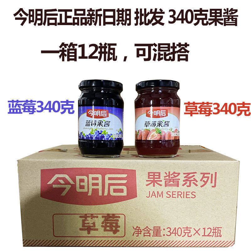 正品今明后蓝莓果酱340克*12瓶整箱草莓果酱面包酱刨冰酱含果肉