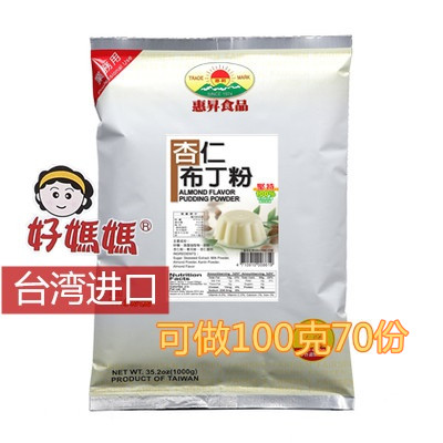 台湾好妈妈布丁粉 自制果冻甜品烘焙原料 杏仁味豆腐粉1000g