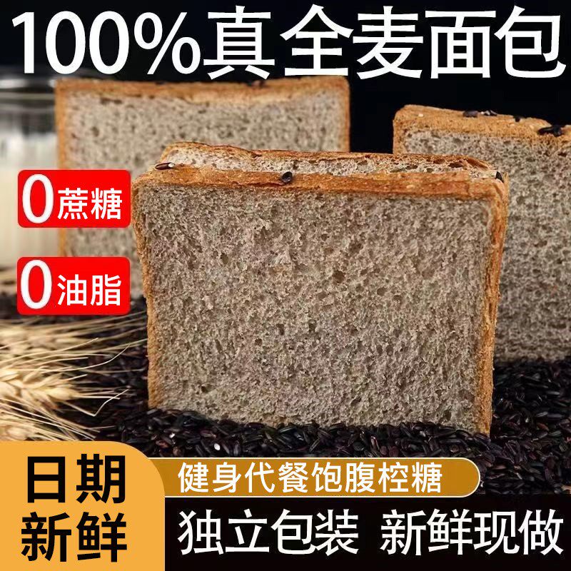 全麦面包0脂无糖吐司黑麦面包片代餐粗粮饱腹食品减低脂早餐面包