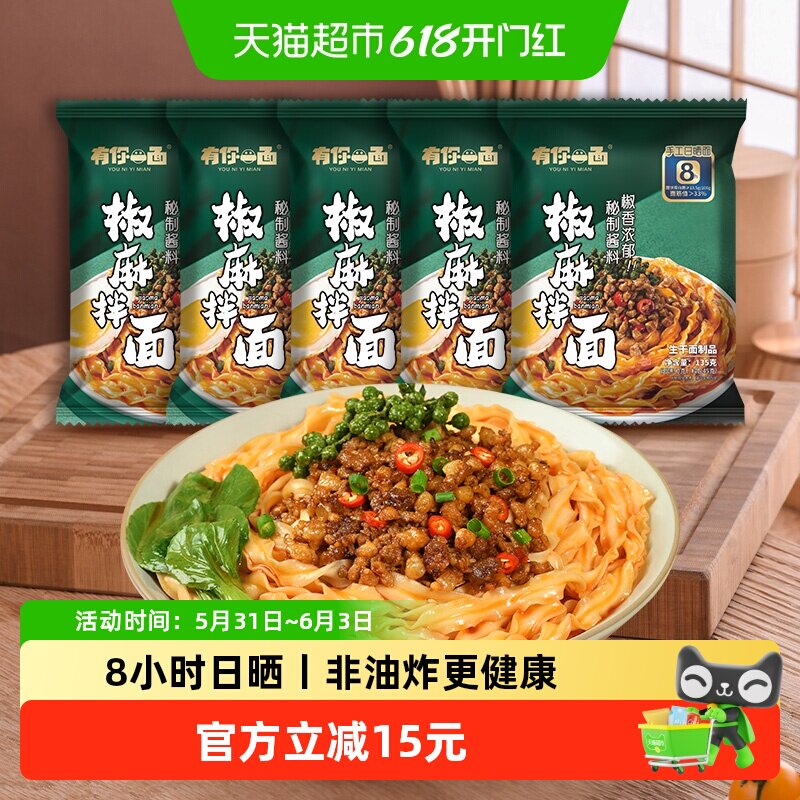 有你一面方便速食快煮爽口椒麻拌面135g*5袋刀削面非油炸手工面条