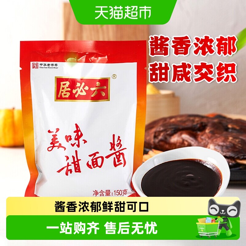 六必居美味甜面酱北京特产烤鸭蘸酱韩国式烤肉拌面黄豆酱料包家用