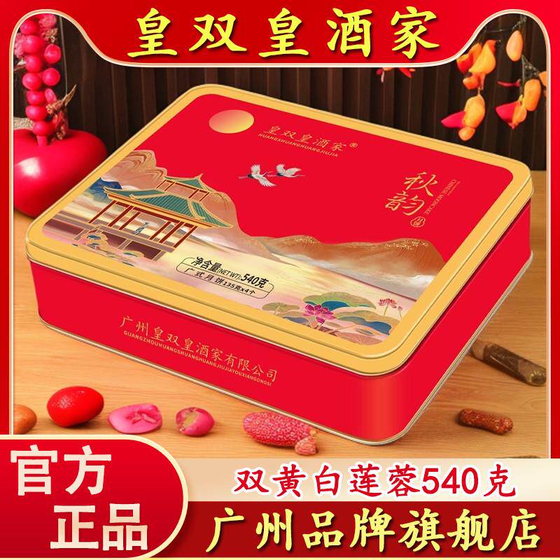 广州皇双皇酒家双黄白莲蓉蛋黄月饼礼盒装中秋节送礼高档广东传统