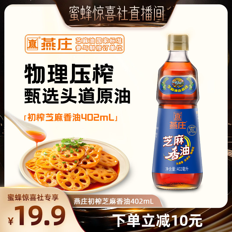 【蜜蜂惊喜社】燕庄初榨芝麻香油402mL火锅蘸料凉拌拌面麻油调味