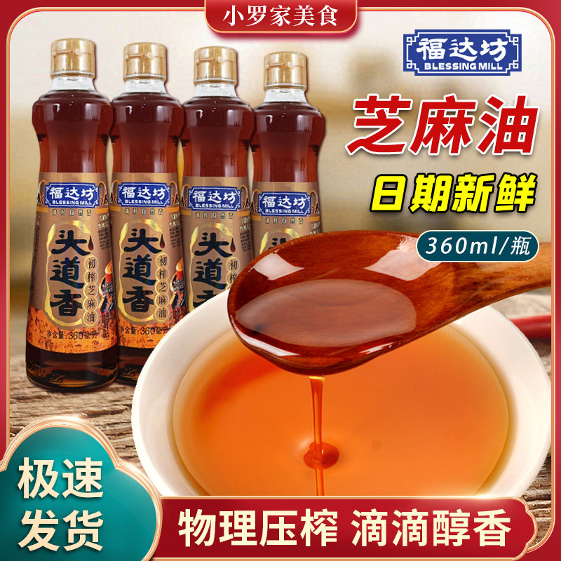 福达坊初榨纯芝麻油360ml/瓶凉拌卤菜火锅蘸料原厂正品头道香油