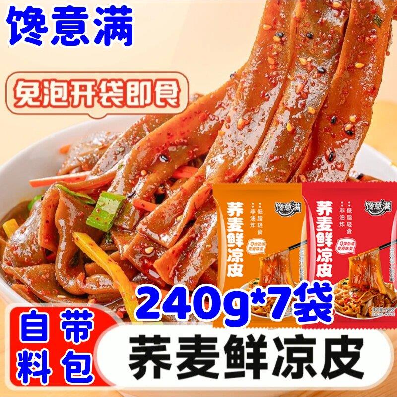 馋意满荞麦鲜凉皮麻酱红油味非油炸免煮速食俏鲜惑素食面皮面筋