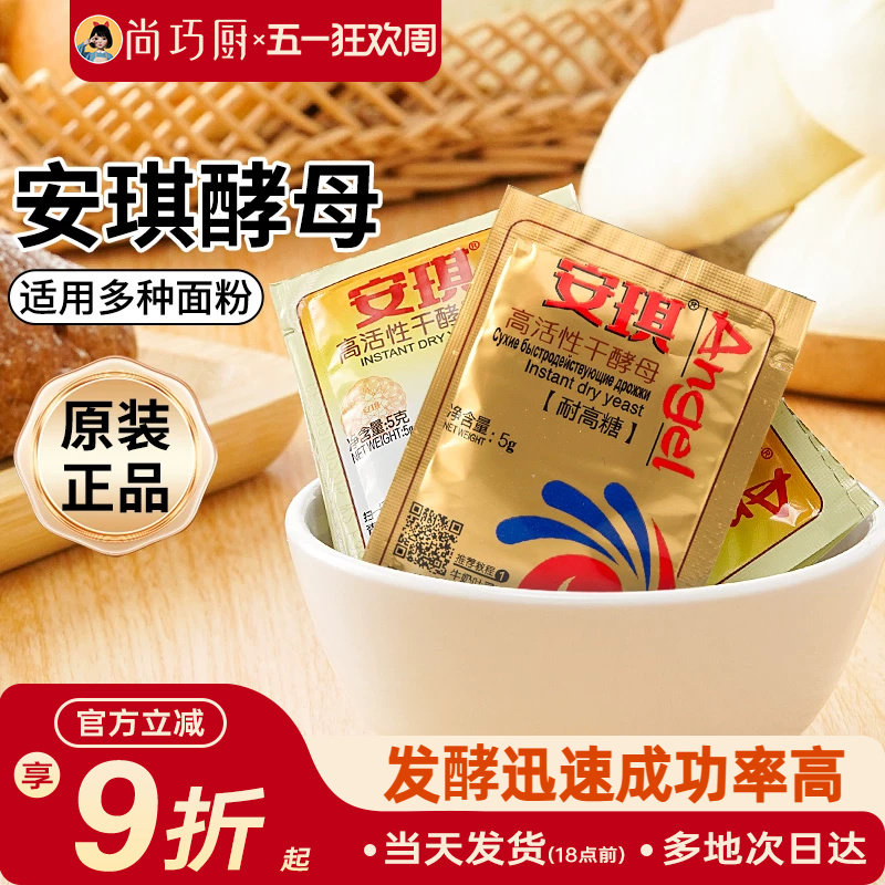 安琪高活性干酵母粉家用耐高糖烘焙包子馒头面包专用发粉旗舰店
