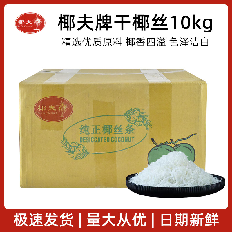 椰夫牌干椰丝椰蓉粉酥牛奶面包蛋糕饼干馅料碎椰丝条商用整箱10kg