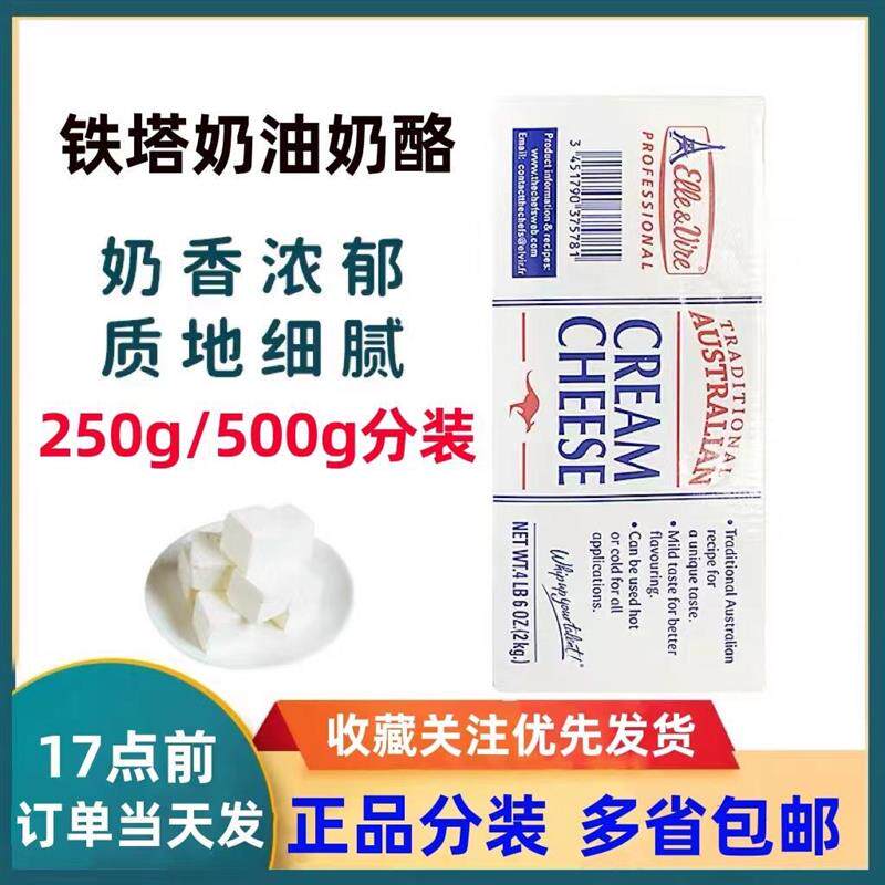 爱乐微铁塔cheese奶油奶酪250g分装芝士奶酪原装提拉米苏轻乳酪
