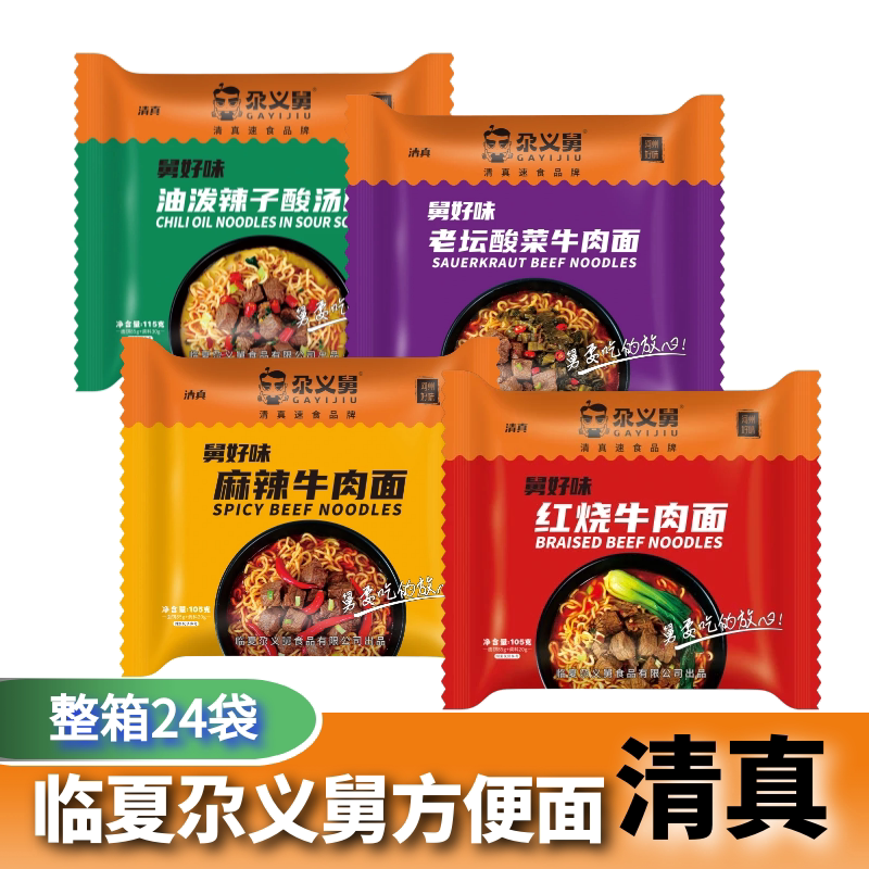 尕义舅清真泡面临夏舅好味红烧牛肉面酸辣泡面24包袋装泡面速食