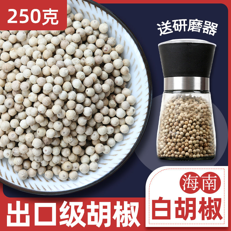 海南白胡椒粒500g家用调味料 含研磨器散装香料 批发推荐