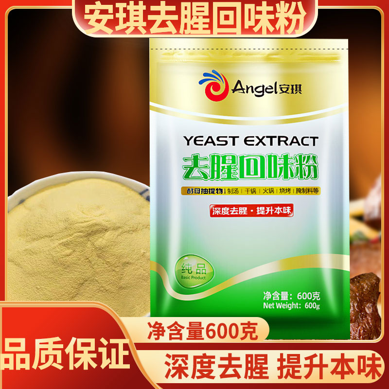 安琪去腥回味粉600g商用食品酵母抽提物去膻提鲜增回味回香调味料