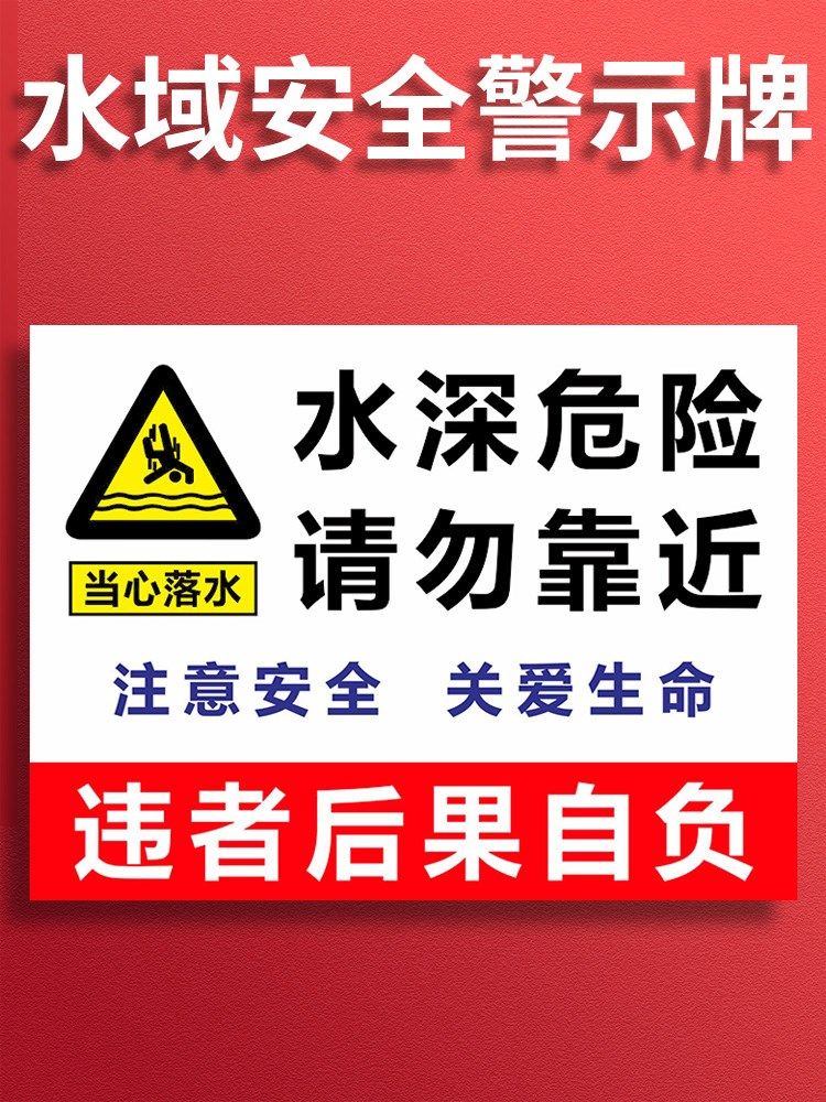 水深危险警示牌当心溺水落水请勿靠近安全告知牌鱼塘河边禁止玩水嬉水