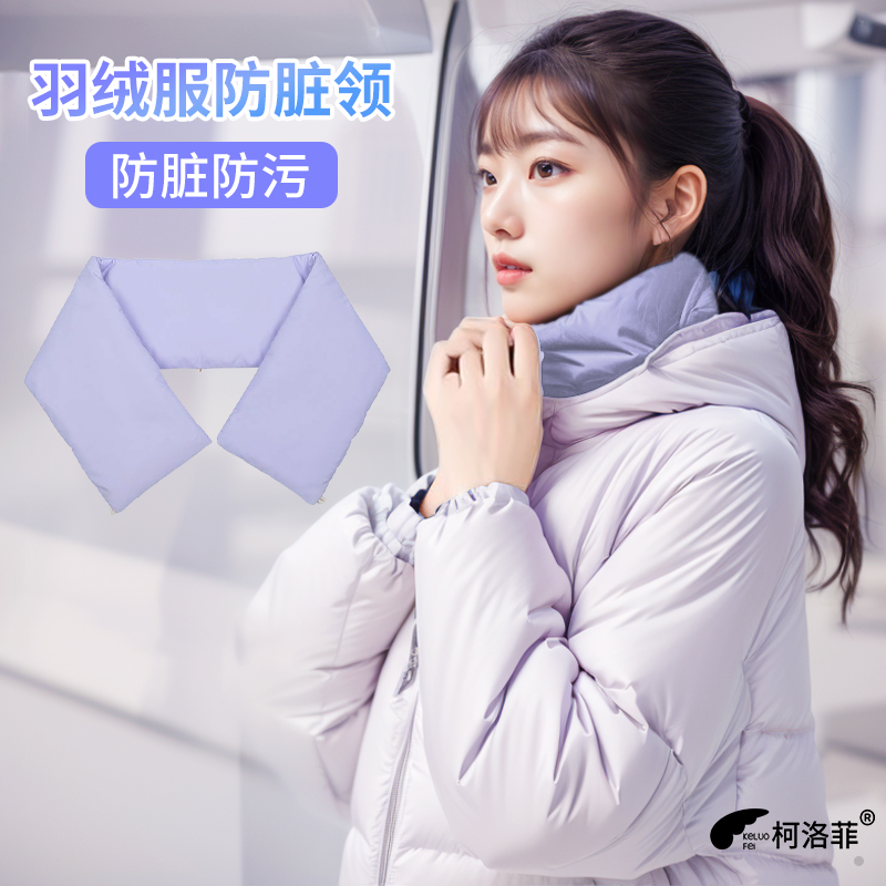 可拆卸领子羽绒服领子保护套棉袄领子防脏领子防脏神器衣领装饰女