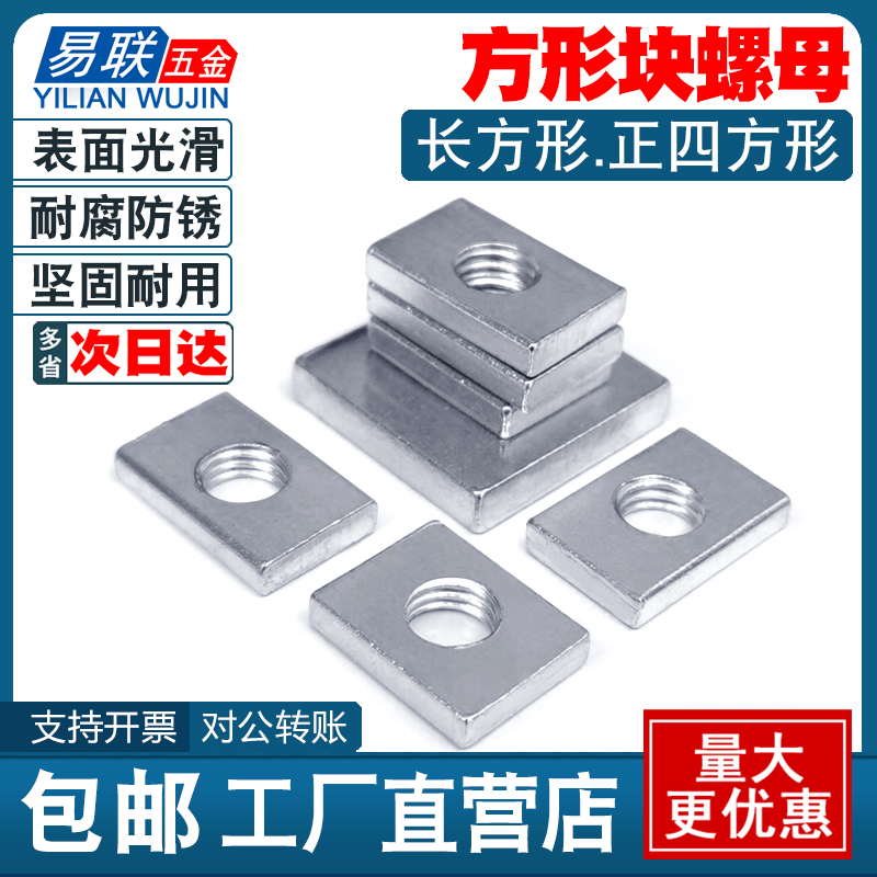 长方形方块螺母四方螺母