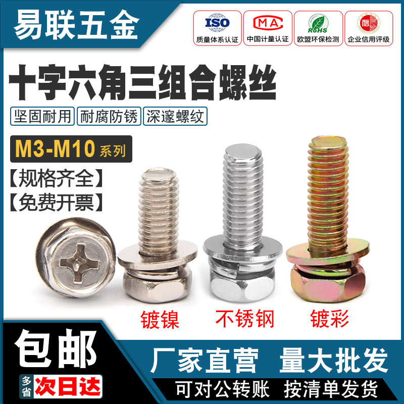 十字六角三组合螺钉质量好价格优