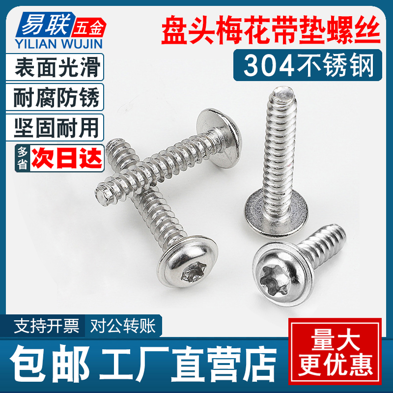 304不锈钢盘头梅花槽带垫螺丝