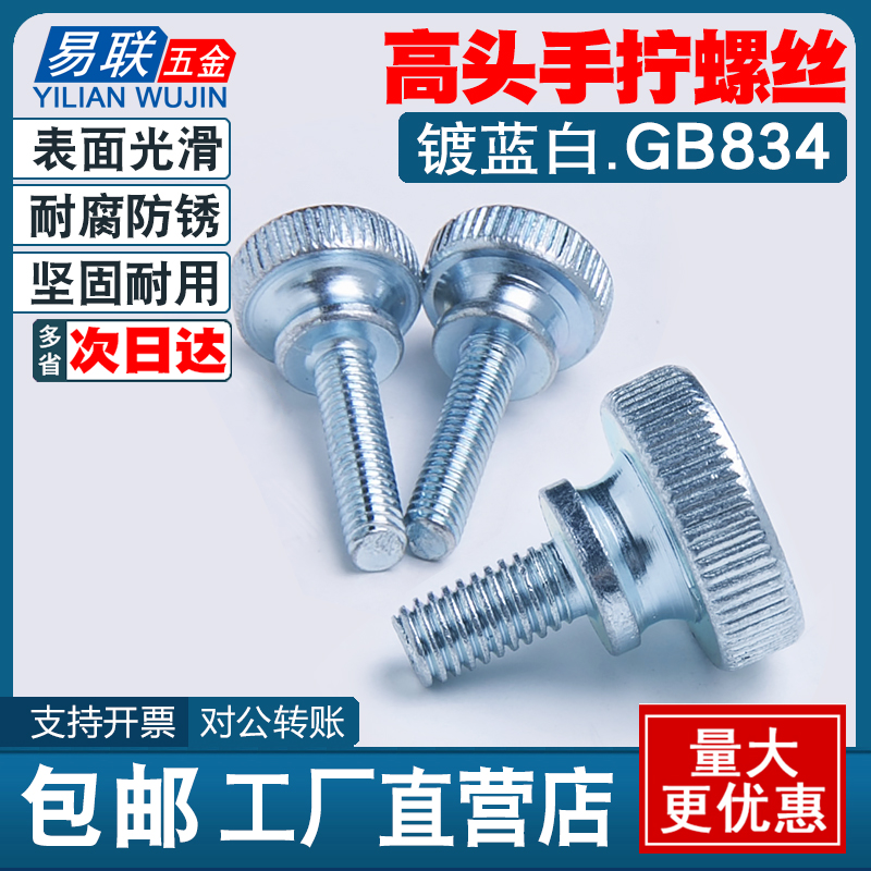 高头台阶大圆头镀蓝白手拧螺丝
