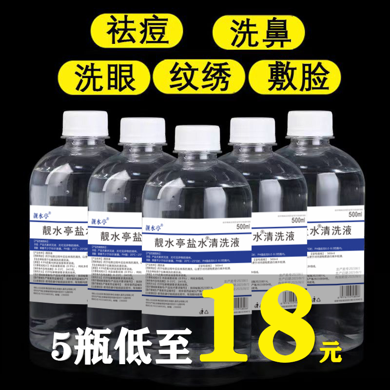 整箱生理性盐水500ml敷脸祛痘250100毫升纹绣专用生理海盐水